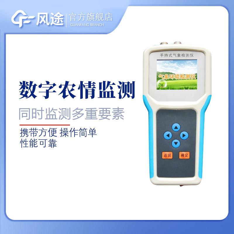 農業(yè)氣象監(jiān)測儀，手持的氣象站