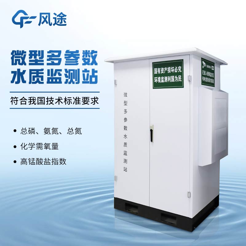 自來(lái)水水質(zhì)監(jiān)測(cè)系統(tǒng)，一款小巧的供水水質(zhì)監(jiān)測(cè)集成設(shè)備