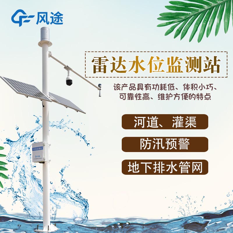 水位雨量站，為防汛工作 “精準(zhǔn)導(dǎo)航”